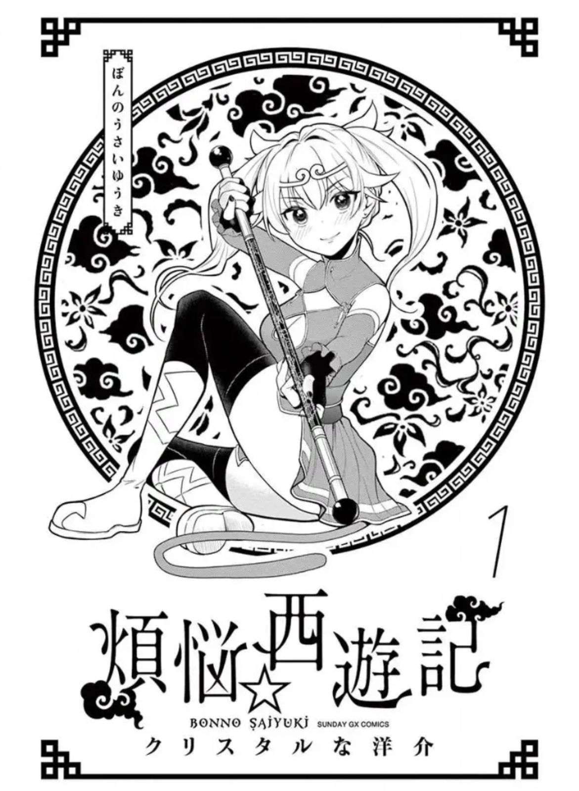 Bonnou☆Saiyuuki Chapter 1 – halaman 4