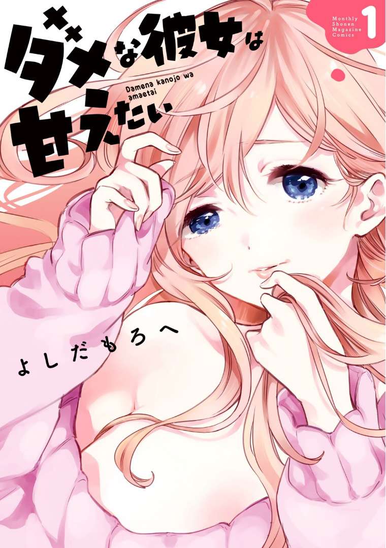 Dame na Kanojo wa Amaetai Chapter 1 – halaman 1