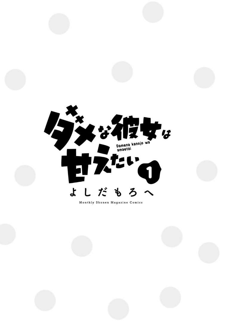 Dame na Kanojo wa Amaetai Chapter 1 – halaman 3