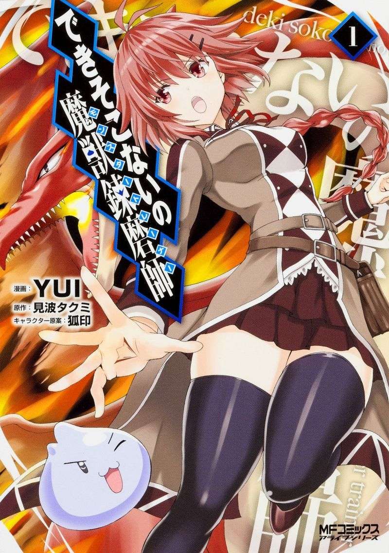 Dekisokonai no Monster Trainer Chapter 1 – halaman 1