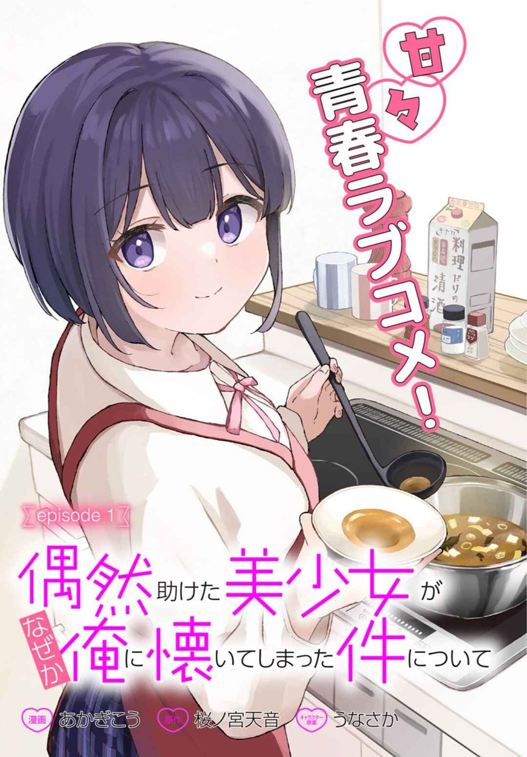 Guuzen Tasuketa Bishoujo ga Nazeka Ore ni Natsuiteshimatta Ken ni tsuite Chapter 1 – halaman 3