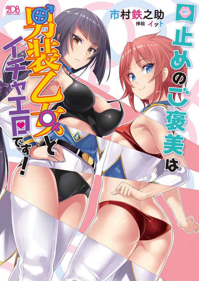 Kuchidome No Gohoubi Wa Dansou Otome To Icha Ero Desu! Chapter 1 – halaman 1