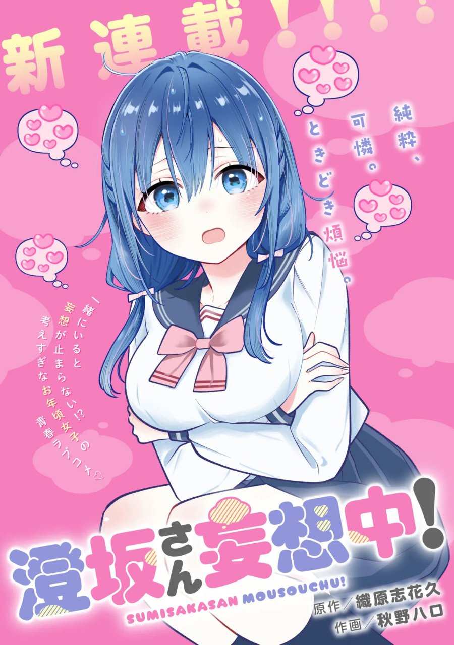 Sumisaka-san's Wild Delusions! Chapter 1 – halaman 2