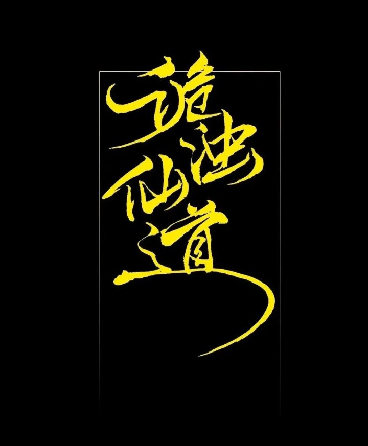 The Divine Path in Eternal Chapter 61 – halaman 23