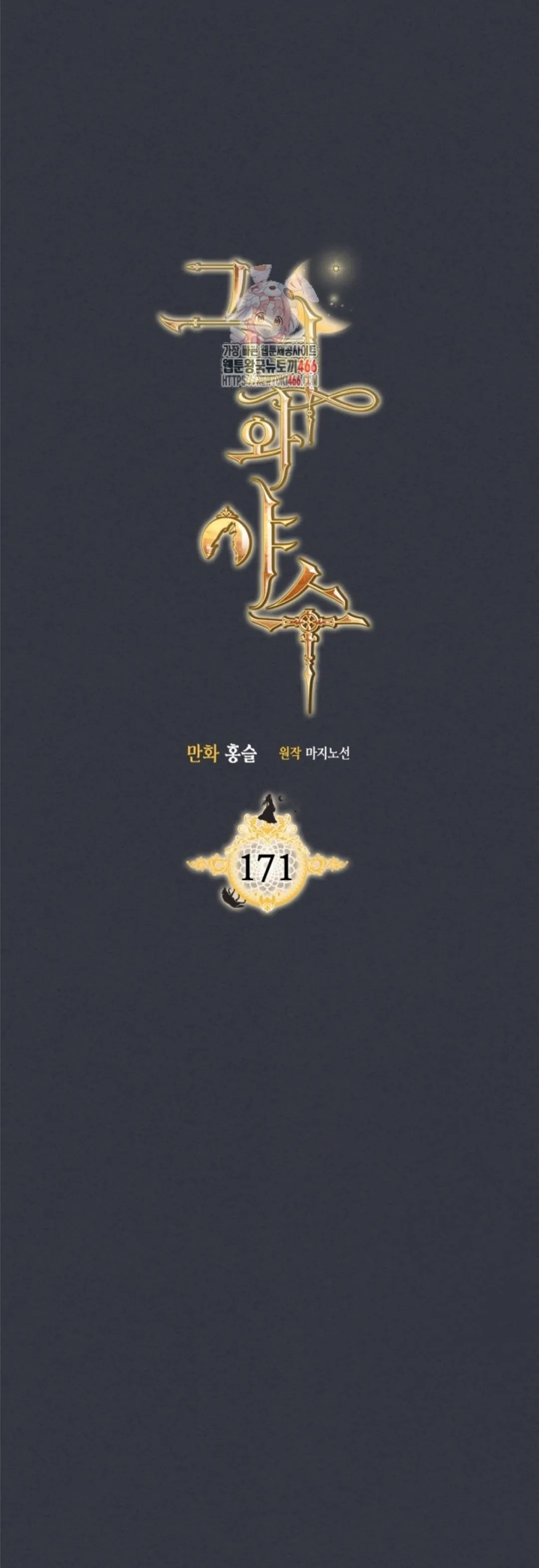 The Lady and the Beast (Hongseul) Chapter 171 – halaman 1