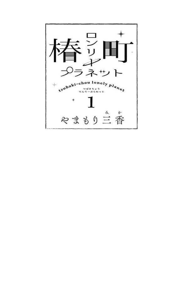 Tsubaki-chou Lonely Planet Chapter 1 – halaman 3