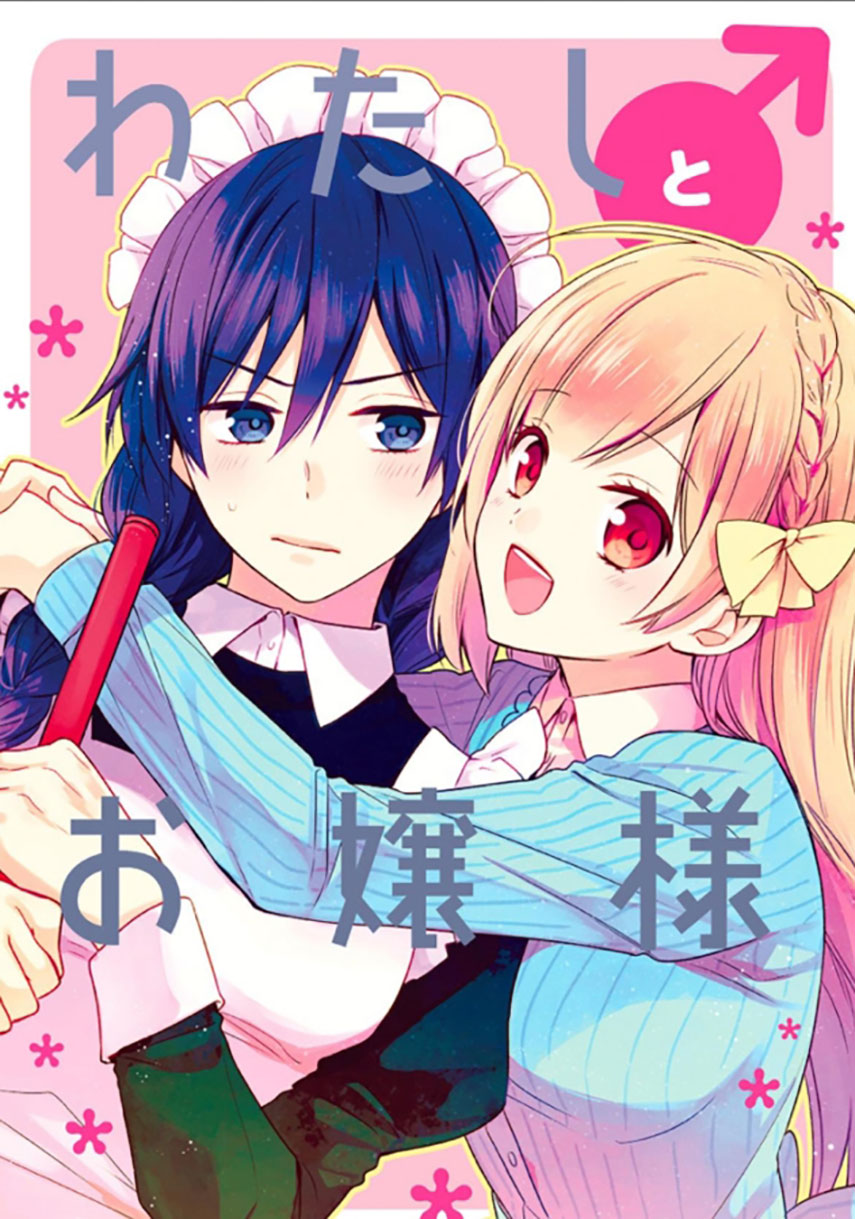 Watashi ♂ to Ojou-sama Chapter 1 – halaman 1