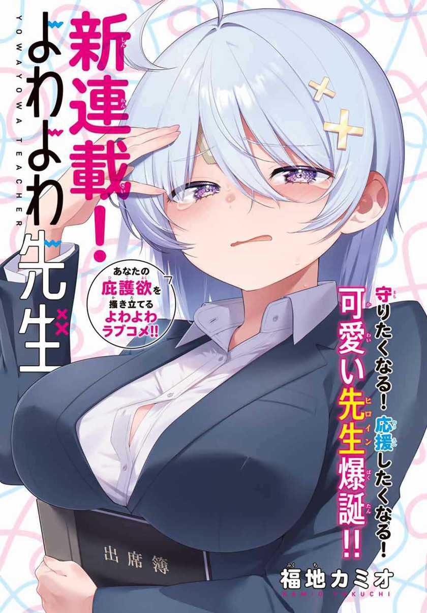 Yowa Yowa Sensei (Weak-kneed Teacher) Chapter 1 – halaman 1